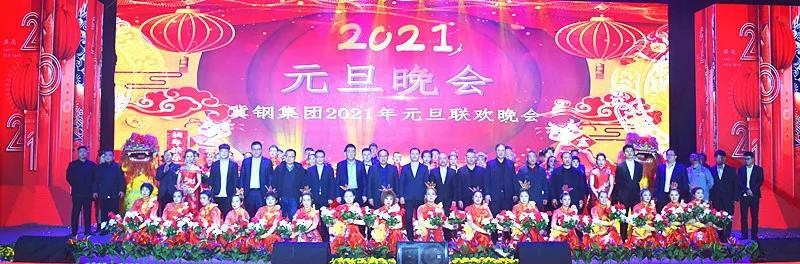 元气满满，共赢牛年！冀钢集团2021年元旦晚会精彩回顾